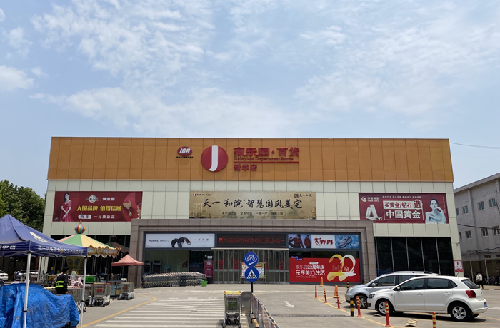 家乐园新华店