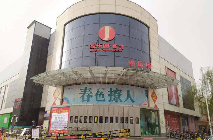 家乐园内丘店